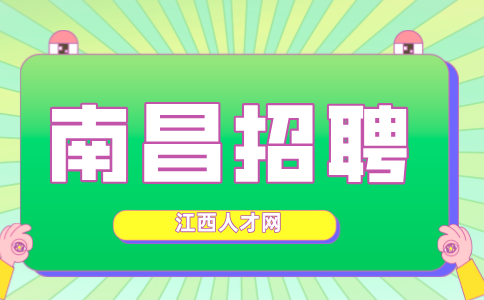 南昌招聘教务专员2人，月薪3000+