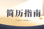 南昌找工作：简历怎么写才能吸引人?