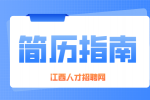 南昌找工作： 简历自我评价怎么写?