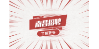 南昌招聘人事文员，月薪4000~5000元