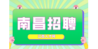 南昌招聘教务专员2人，月薪3000+