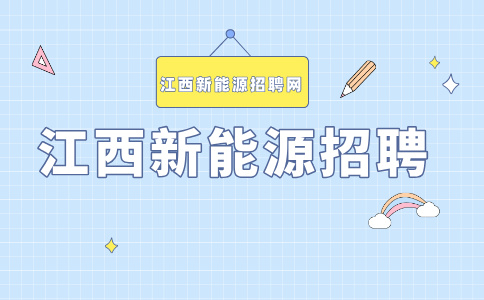 江西新能源招聘岗位有哪些