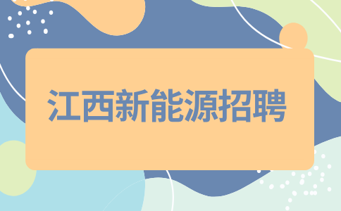 江西新能源岗位职责有哪些