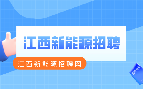 江西新能源岗位认知