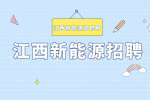 江西新能源招聘岗位有哪些?