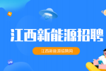 江西新能源招聘面试问题有哪些?