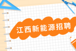 江西新能源岗位的招聘要求有哪些?
