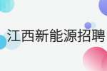 江西新能源岗位招聘骗局有哪些?