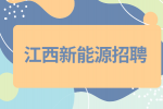 江西新能源岗位职责有哪些?