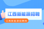 江西新能源岗位认知