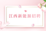 江西新能源岗位招聘信息