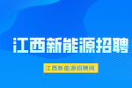 江西华创力新能源有限公司招聘