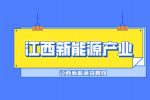 江西光伏新能源产业最近为什么大跌?