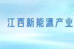 江西光伏新能源产业发展现状及发展趋势分析