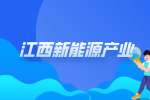 江西锂电新能源产业有哪些?