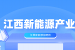 江西锂电新能源产业的发展现状