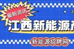 江西新能源产业未来发展趋势