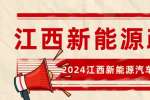 2024江西新能源汽车优惠政策