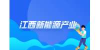 江西锂电新能源产业有哪些?