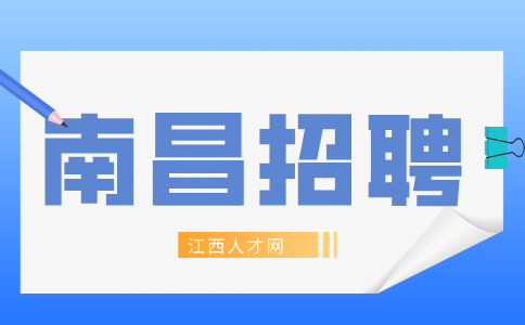 南昌招聘招聘专员，月薪4500~6000元