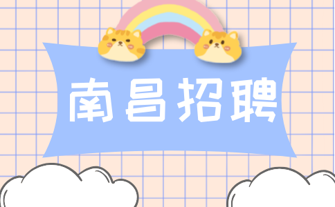 南昌经开区澜湾幼儿园分园招聘教师