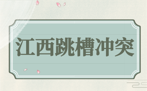 江西跳槽冲突