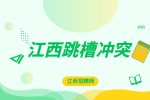 江西跳槽冲突|跳槽工资涨幅多少合适?