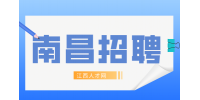 南昌招聘招聘专员，月薪4500~6000元