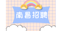 南昌经开区澜湾幼儿园分园招聘教师