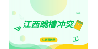江西跳槽冲突|跳槽工资涨幅多少合适?