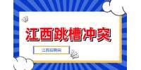 江西跳槽冲突|跳槽时最好的说辞?