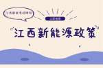 关于推动汽车和新能源汽车产业高质量发展的实施意见