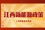 推动汽车和新能源汽车产业高质量发展的实施意见政策解读