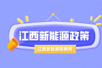 《江西省”十四五”新能源产业高质量发展规划》解读