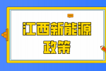江西省财政厅下达2024年光伏发电项目省级度电补贴