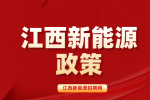 江西新能源汽车免征购置税