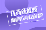 江西新能源就业方向和就业市场环境