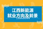 江西新能源哪个职业比较好?