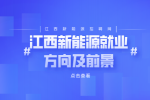 江西新能源汽车工程就业方向