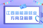 江西未来新能源发展方向