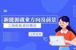 江西电力新能源专业工作有哪些方向?