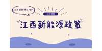 关于推动汽车和新能源汽车产业高质量发展的实施意见