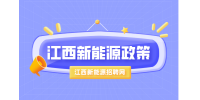 《江西省”十四五”新能源产业高质量发展规划》解读