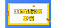 江西省财政厅下达2024年光伏发电项目省级度电补贴
