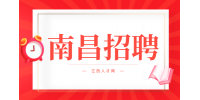 南昌招聘事故理赔专员，月薪4000~8000元
