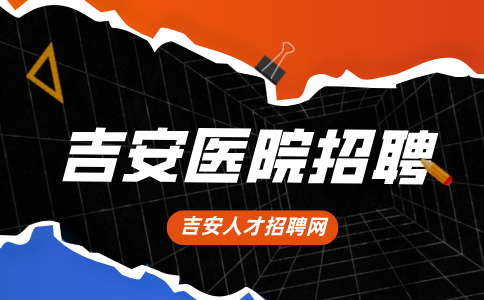 吉安医院招聘面试自我介绍