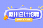 赣州会计招聘面试常见问题及回答