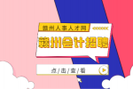赣州会计招聘要求有哪些?