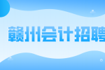 赣州会计招聘笔试常见笔试题目有哪些?