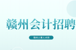 赣州会计的岗位职责和工作内容有哪些?